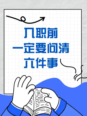 入职前 一定要问清六件事