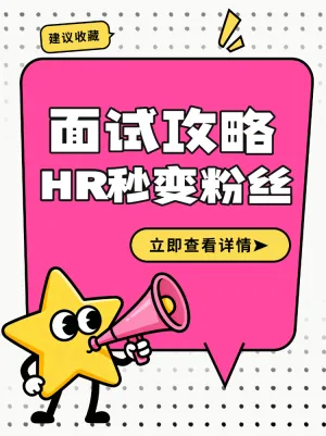 职场求职面试攻略