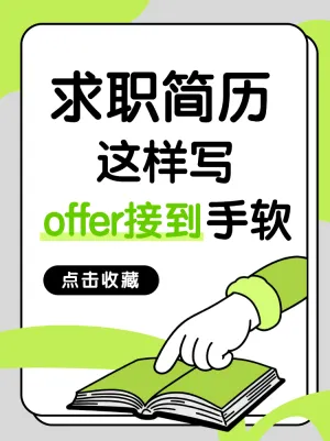 小白职场求职职场法则