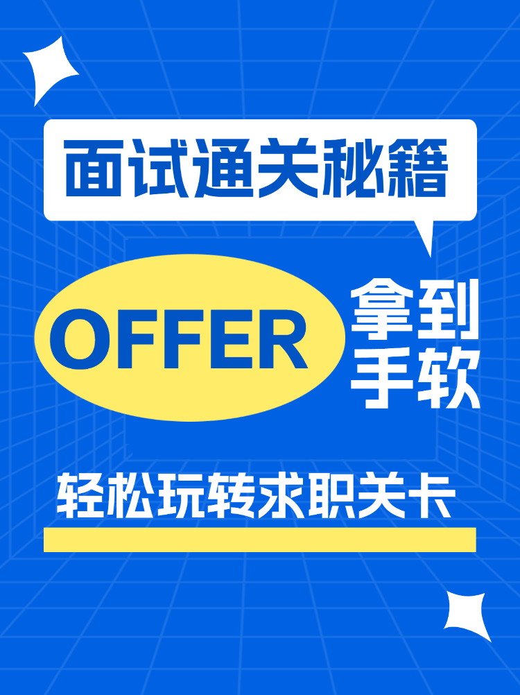职场求职面试通关秘籍