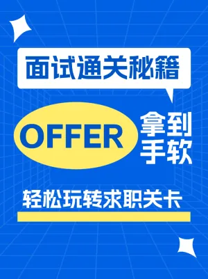 职场求职面试通关秘籍