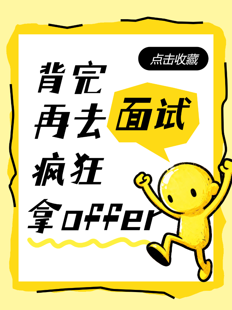 面试
offer收割机养成计划