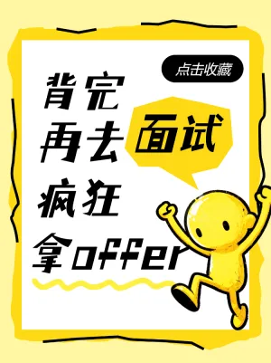 面试
offer收割机养成计划