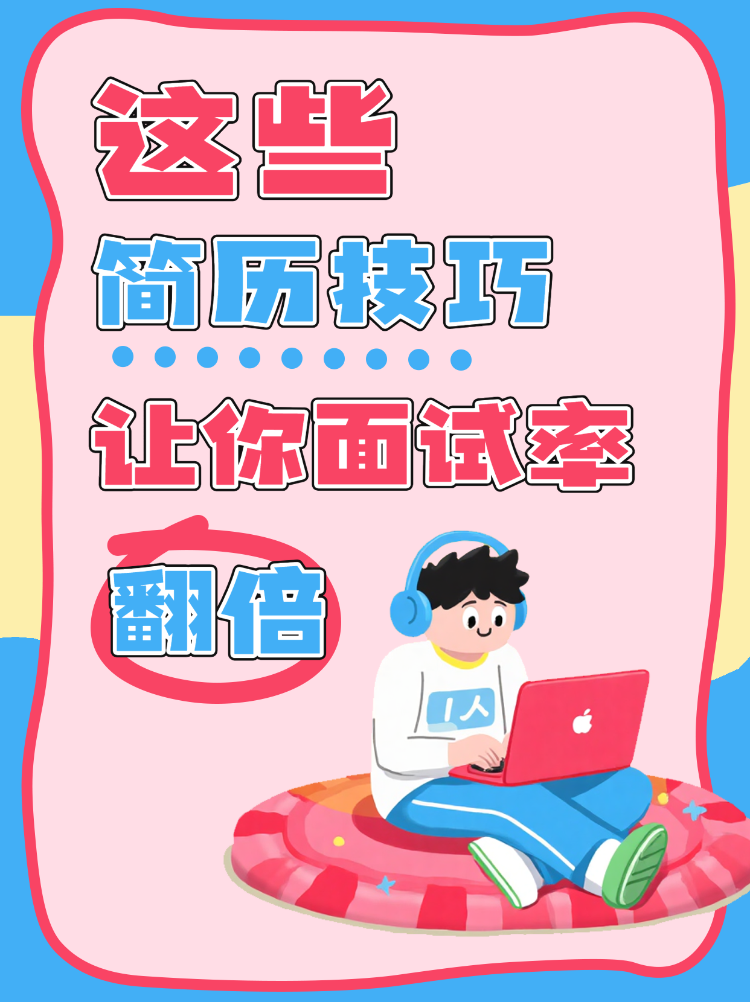 面试求职通关技巧秘籍