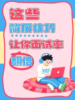 面试求职通关技巧秘籍