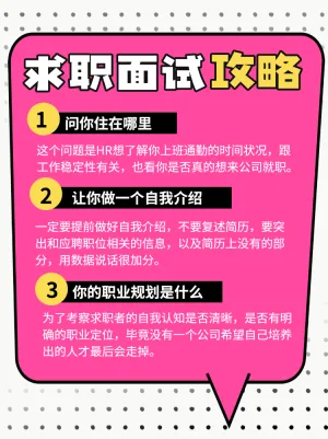 职场求职面试攻略