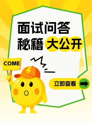 职场面试问答秘籍大公开