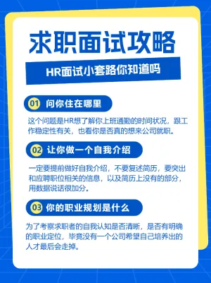职场求职面试通关秘籍