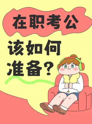 在职考公上岸准备秘籍