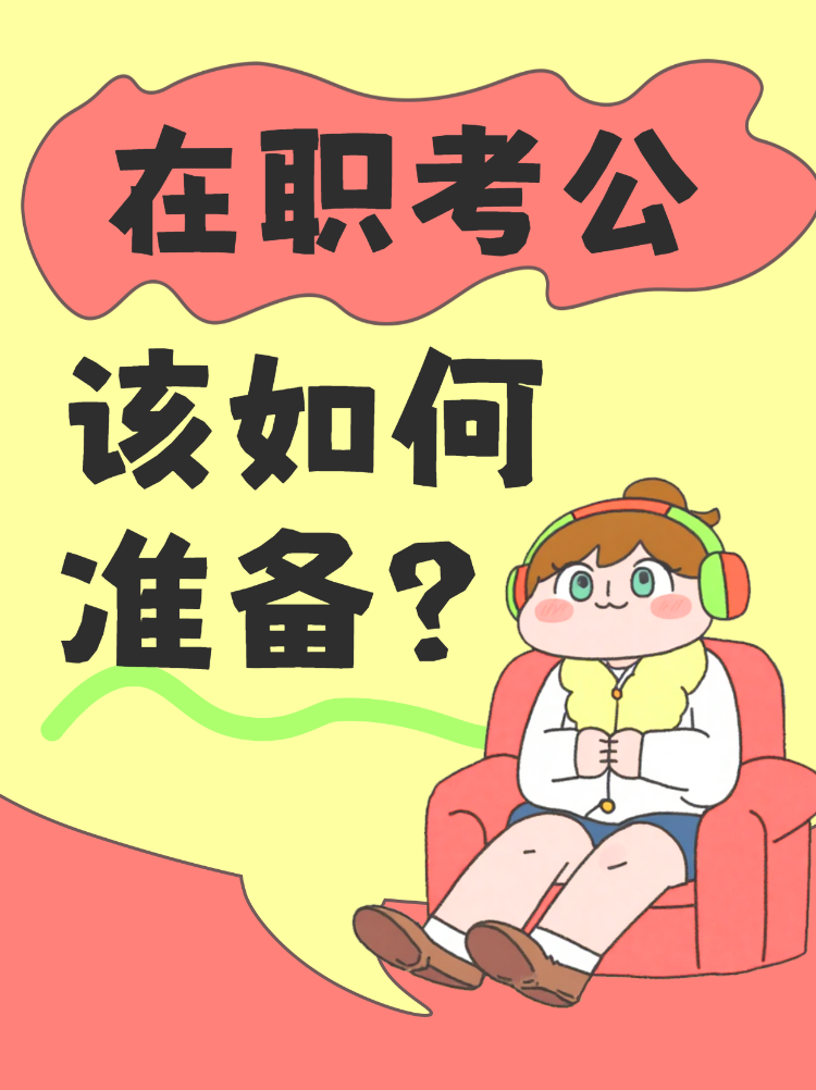 在职考公上岸准备秘籍