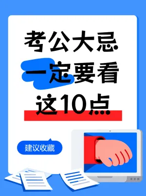 零基础考公也能过!保姆级秘籍收好