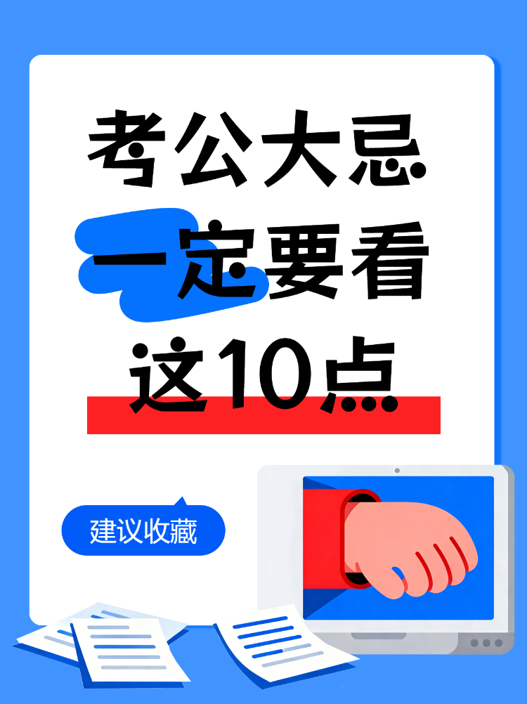 零基础考公也能过!保姆级秘籍收好