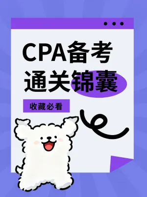 CPA备考通关锦囊
