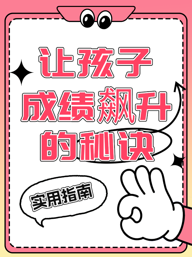 让孩子成绩飙升的秘诀