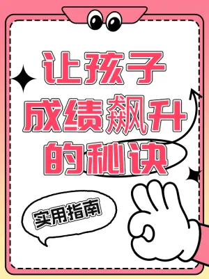让孩子成绩飙升的秘诀