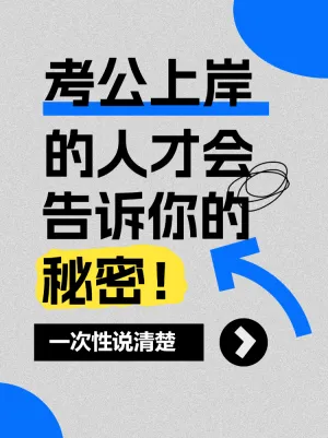 收好考公上岸学习不累的秘诀