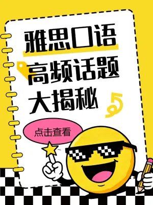 雅思口语考试高频话题揭秘
