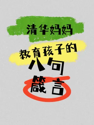 教育孩子的箴言警句