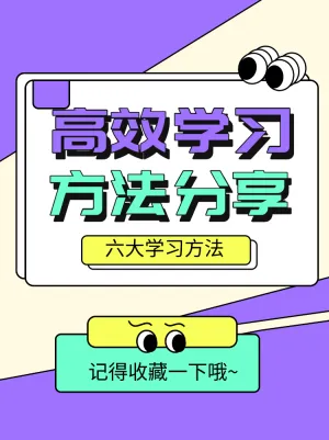 高效学习方法分享