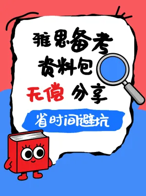雅思备考资料模板救场