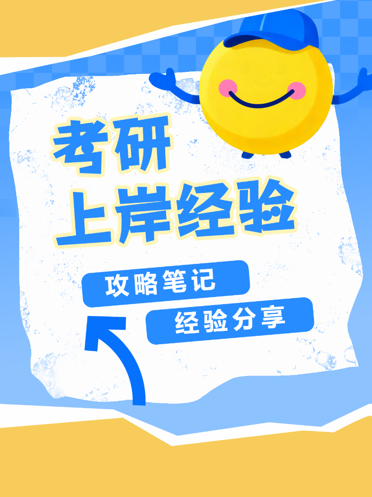 考研上岸经验攻略分享