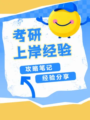 考研上岸经验攻略分享