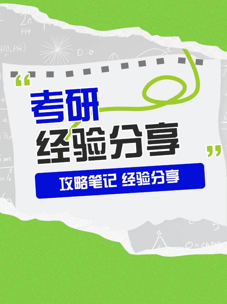 考研上岸攻略经验分享