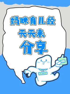 妈咪育儿经分享学习