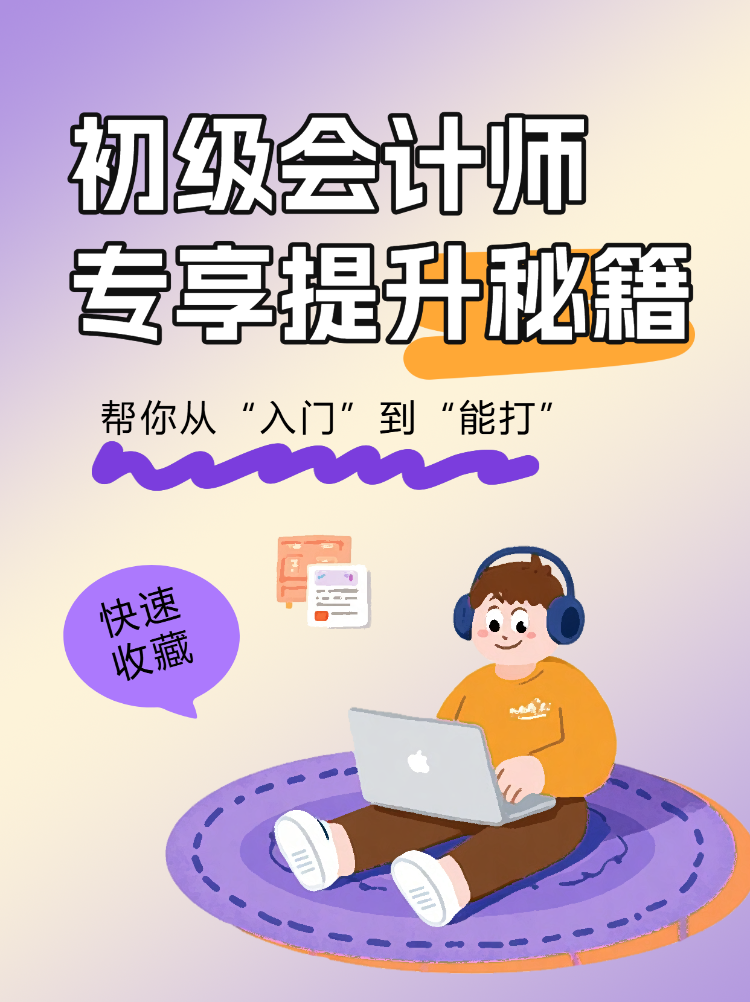 初级会计师提升秘籍