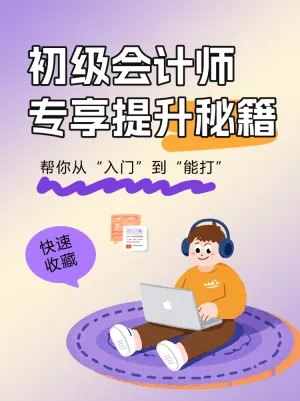 初级会计师提升秘籍