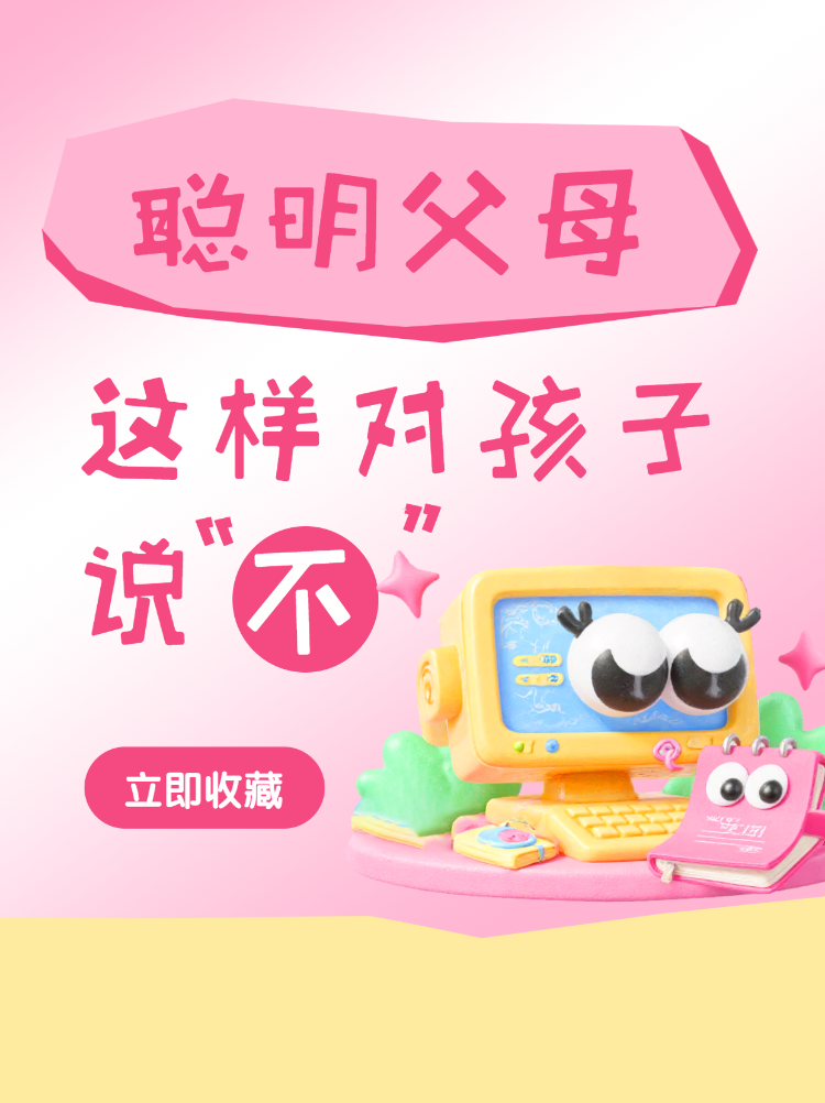 聪明父母养育孩子经