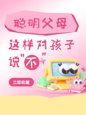 聪明父母养育孩子经