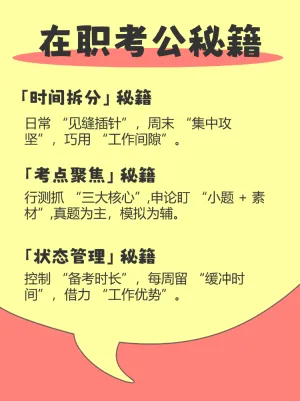 在职考公上岸准备秘籍