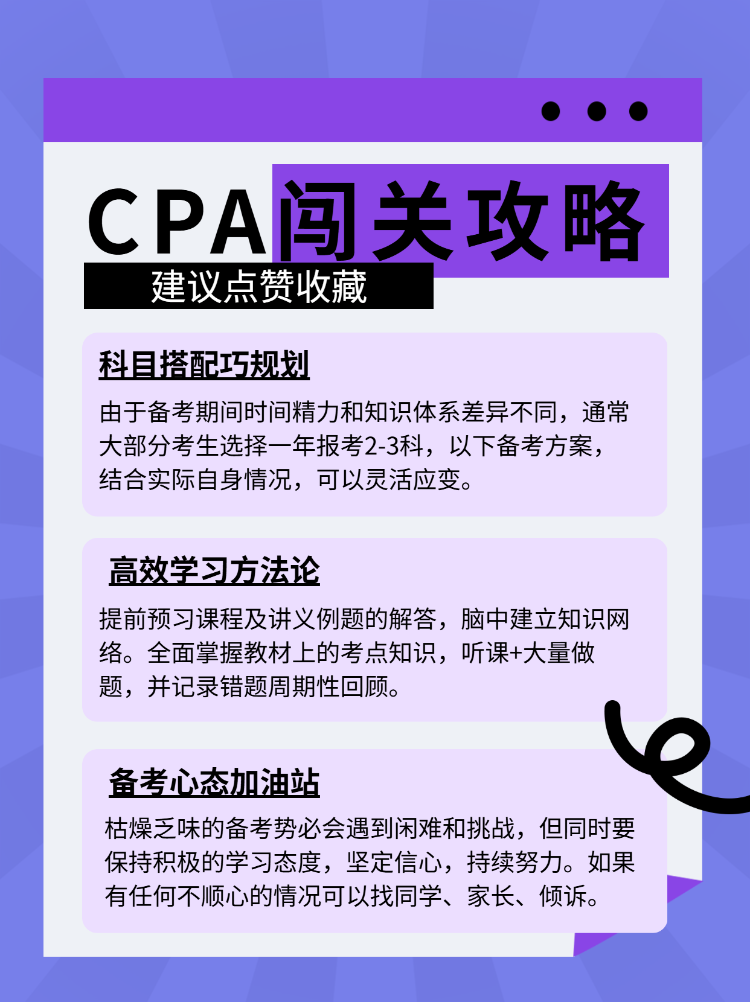 CPA备考通关锦囊