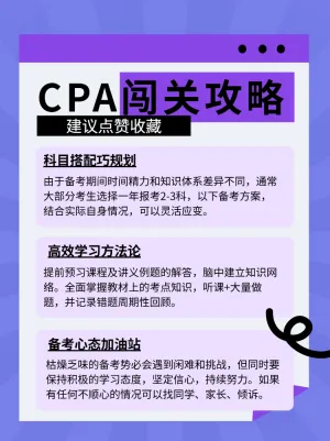 CPA备考通关锦囊