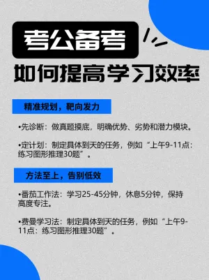 收好考公上岸学习不累的秘诀