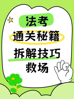 查看
法考通关秘籍