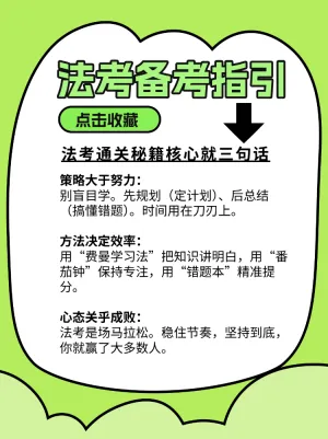 查看
法考通关秘籍