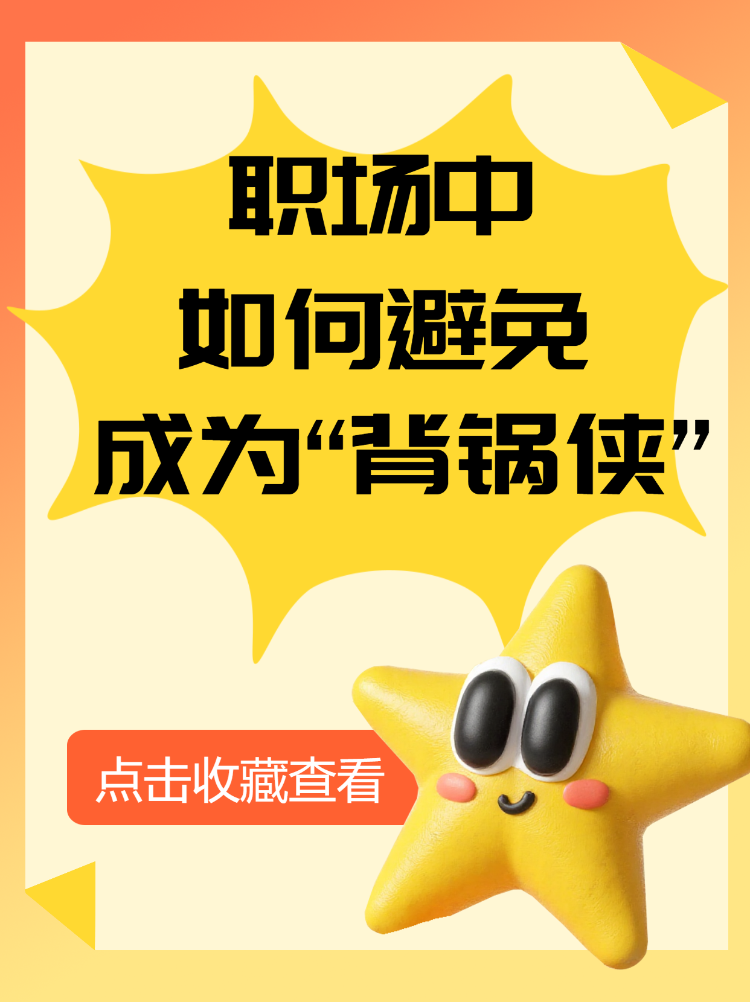 职场中如何避免成为“背锅侠”