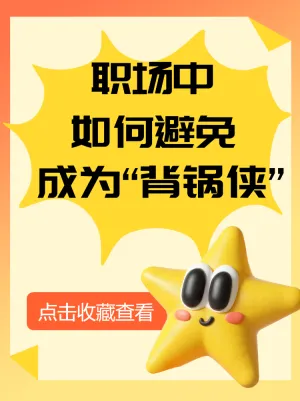 职场中如何避免成为“背锅侠”