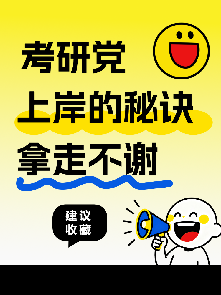 考研党上岸秘诀来收藏