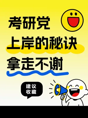 考研党上岸秘诀来收藏