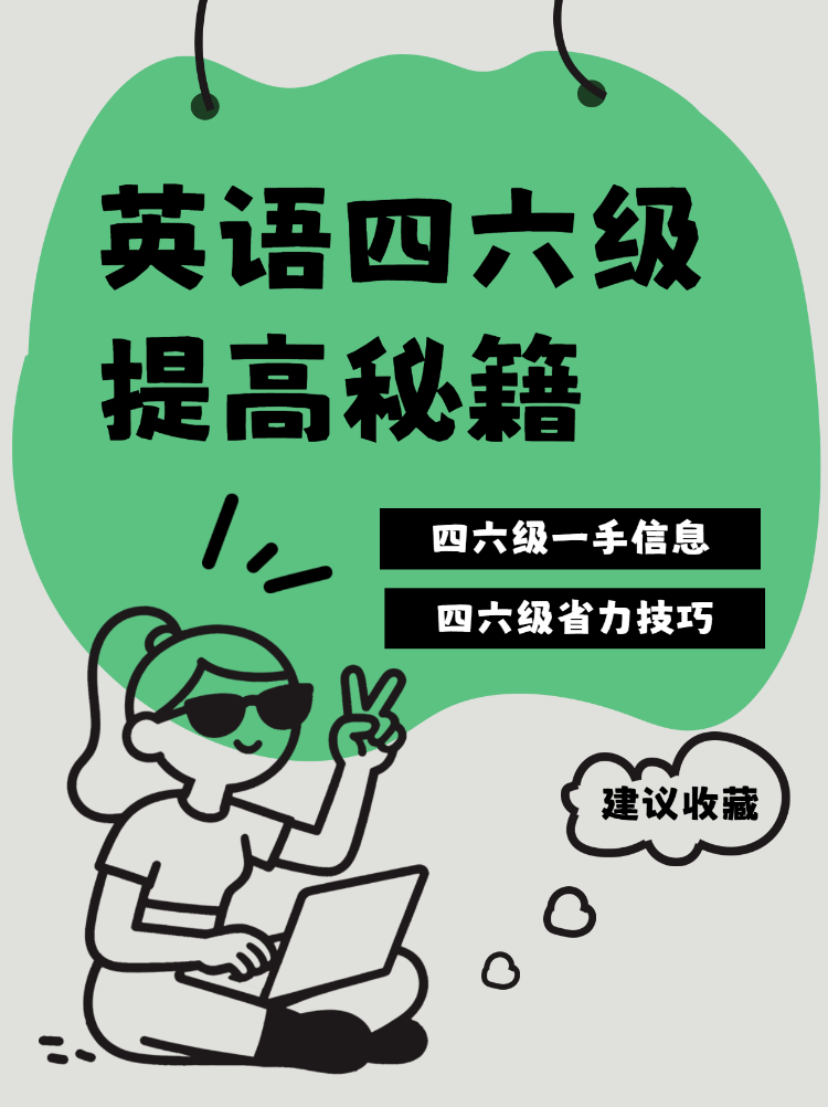 英语四六级分数提高秘籍