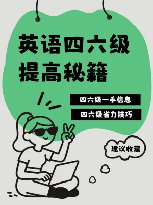英语四六级分数提高秘籍
