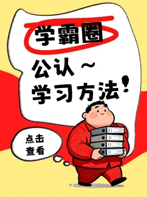 学霸圈公认学习方法
