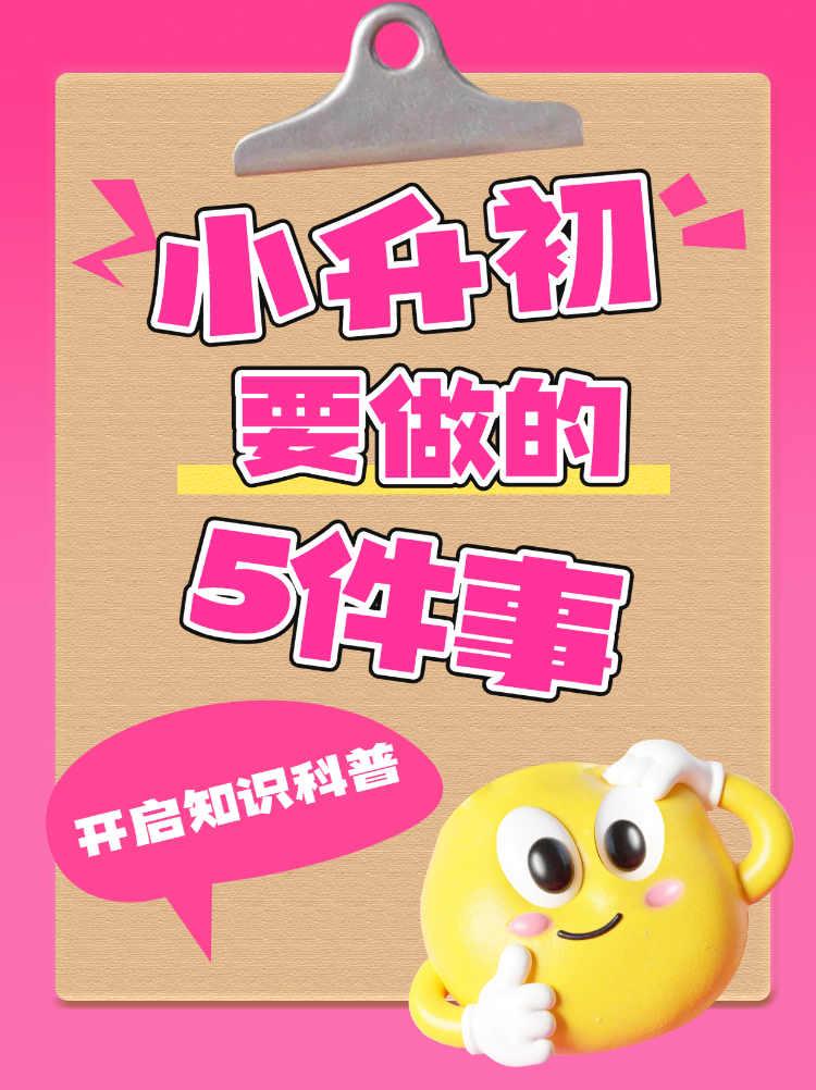 小升初升学攻略知识