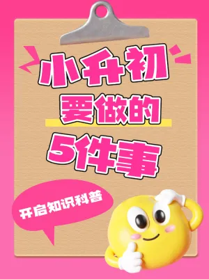 小升初升学攻略知识