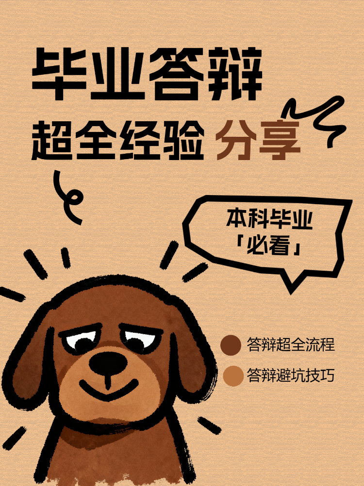 毕业答辩超全经验分享
