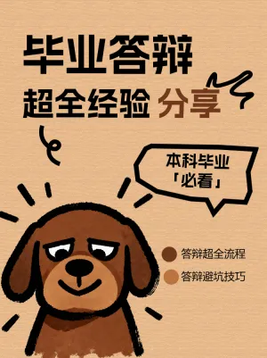 毕业答辩超全经验分享