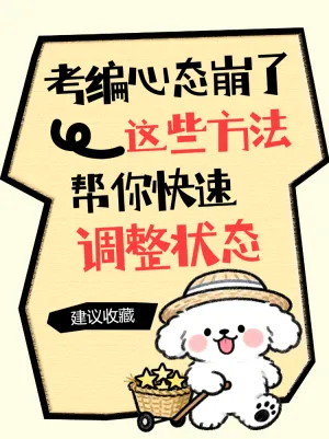 考编调整心理状态方法